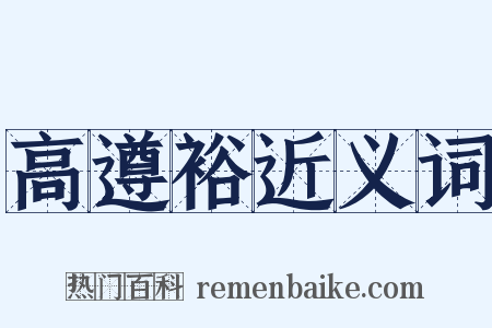 高遵裕近义词是什么意思的图片